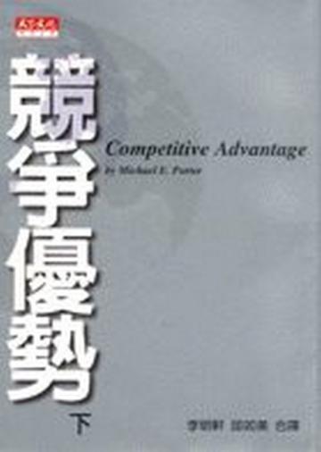 競爭優勢(下)