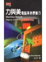 力與美,電腦革命原動力