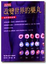 改變世界的藥丸