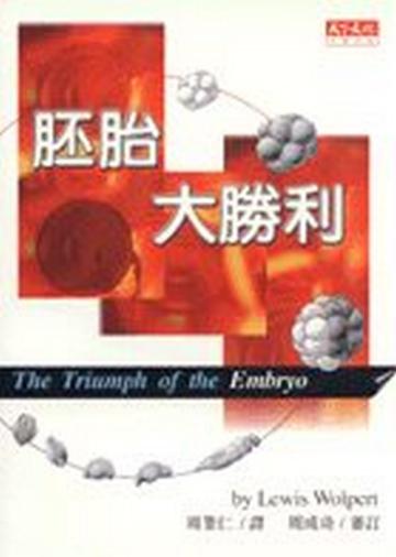 胚胎大勝利