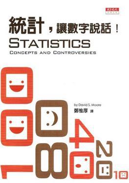 統計,讓數字說話!