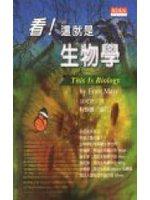看!這就是生物學