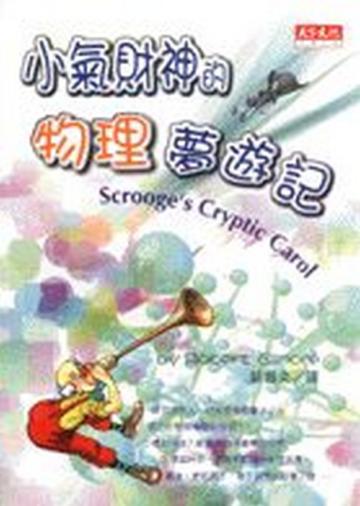 小氣財神的物理夢遊記