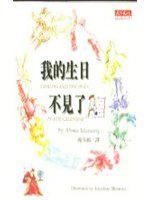 我的生日不見了