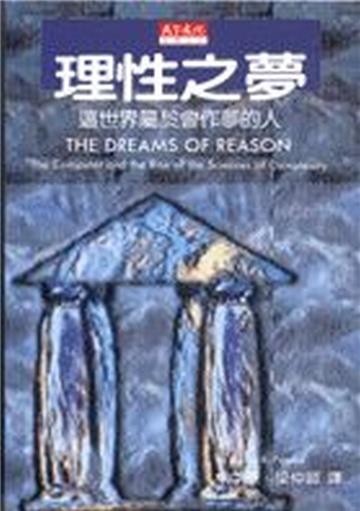 理性之夢