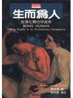 生而為人