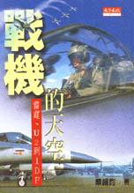 戰機的天空-雷霆U2到IDF