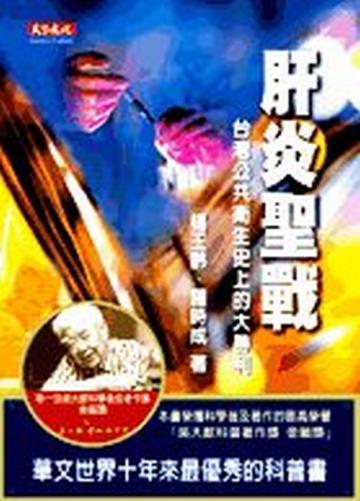 肝炎聖戰