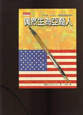 偶然生為亞裔人-一位ABC的成長心路