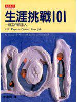 生涯挑戰101