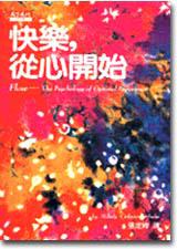 快樂,從心開始