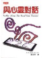 與心靈對話