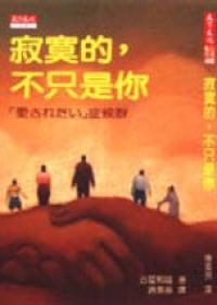 寂寞的,不只是你