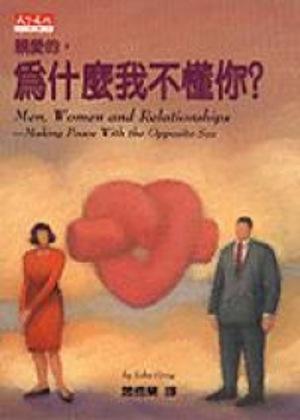 親愛的,為什麼我不懂你?