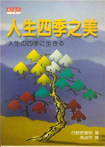 人生四季之美