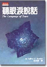 聽眼淚說話