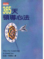365天領導心法