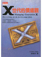 X世代的價值觀