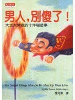 男人,別傻了-大丈夫常做的十件