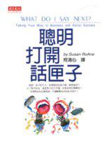 聰明打開話匣子