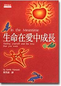 生命在愛中成長