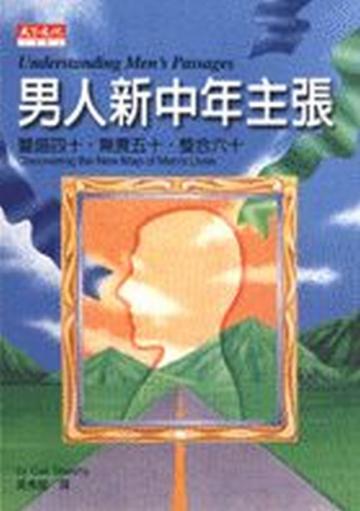 男人新中年主張