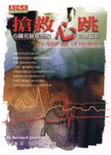 搶救心跳:心臟名醫羅恩的治療藝術