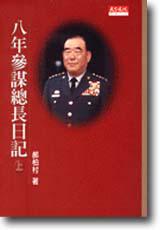 八年參謀總長日記(上下不分售)