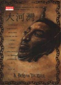 大河灣