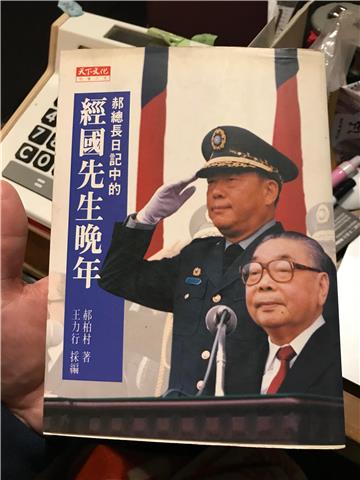 郝總長日記中經國先生