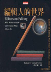 編輯人的世界