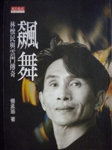 飆舞:林懷民與雲門傳奇