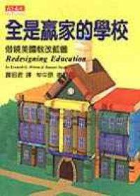 全是贏家的學校:借鏡美國教改藍圖