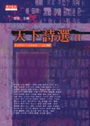 天下詩選II