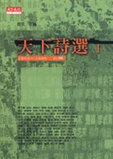 天下詩選I