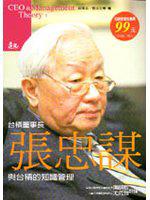 張忠謀與台積的知識管理