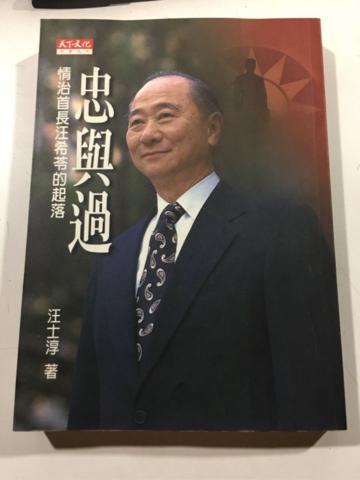 忠與過－情治首長汪希苓的起落