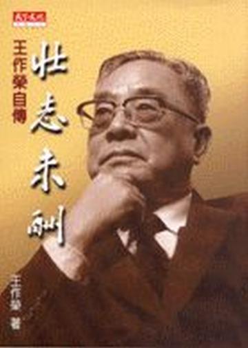 壯志未酬-王作榮自傳