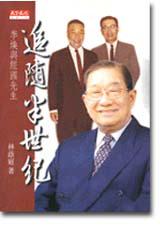 追隨半世紀李煥與經國