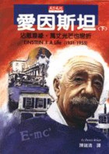 愛因斯坦(下)