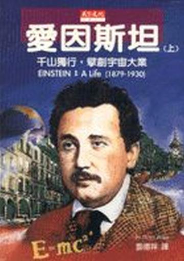 愛因斯坦(上)