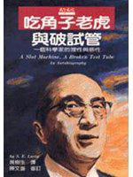 吃角子老虎與破試管
