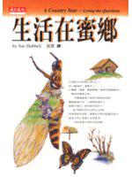 生活在蜜鄉
