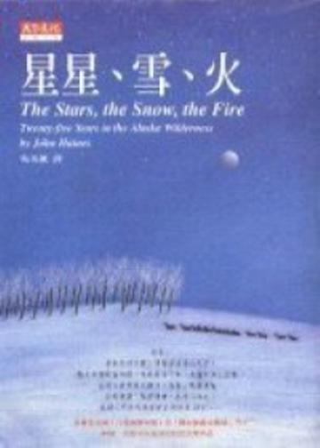 星星、雪、火