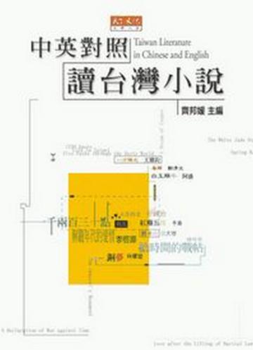 中英對照讀台灣小說