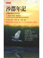 沙郡年記:李奧帕德的自然沈思