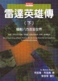 雷達英雄傳：群英聚義麻省理工（下）