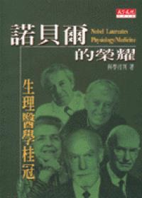 諾貝爾的榮耀: 生理醫學桂冠
