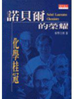 諾貝爾的榮耀:化學桂冠