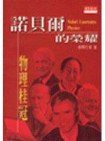 諾貝爾的榮耀:物理桂冠